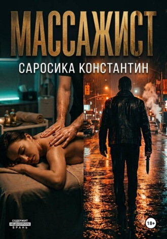 Массажист. Константин Саросика