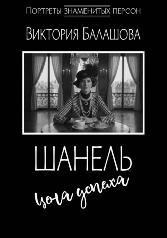 Виктория Балашова. Шанель: цена успеха
