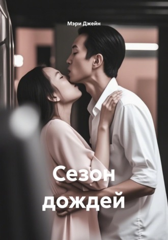 Сезон дождей. Мэри Джейн