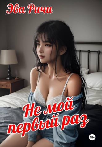 Не мой первый раз. Эва Ричи