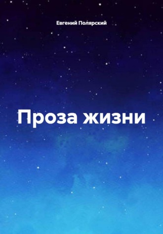 Евгений Полярский. Проза жизни