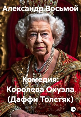 Александр Восьмой. Комедия: Королева Охуэла (Даффи Толстяк)