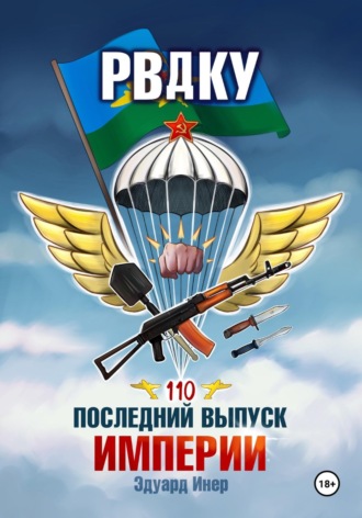 Эдуард Инер. РВДКУ. Последний выпуск империи