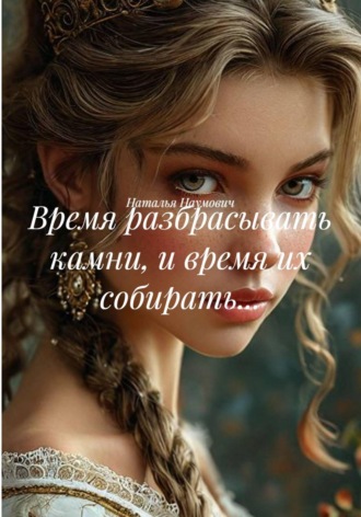 Наталья Наумович. Время разбрасывать камни, и время их собирать...