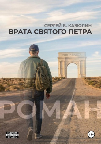 Сергей Казюлин. Врата святого Петра