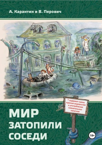 В Перович. Мир затопили соседи