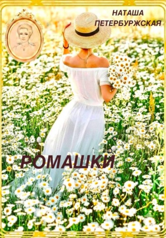 Наташа Петербуржская. Ромашки