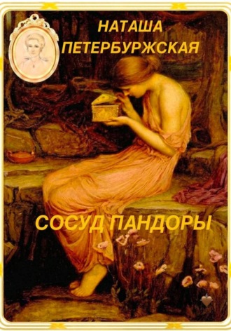 Наташа Петербуржская. Сосуд Пандоры