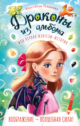 Анастасия Туманова. Драконы из альбома