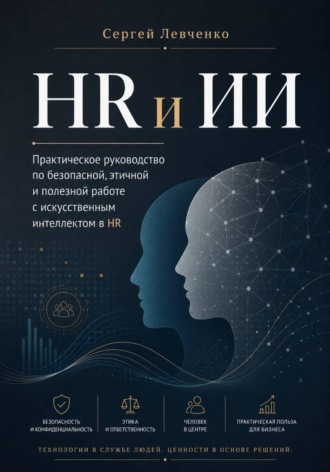 Сергей Левченко. HR и ИИ. Практическое руководство