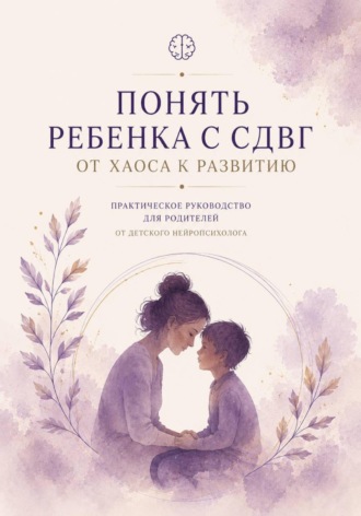 Асия Левина. Понять ребенка с СДВГ. От хаоса к развитию