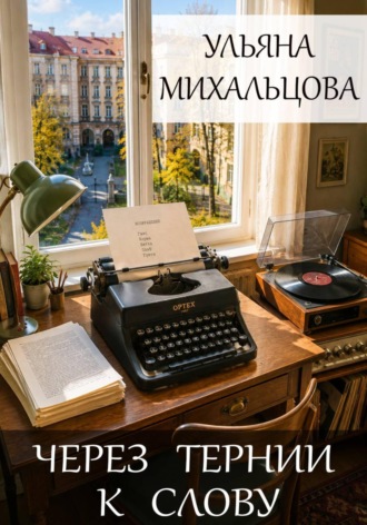 Ульяна Михальцова. Через тернии к слову