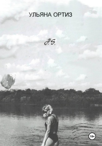 Ульяна Ортиз. P.S.