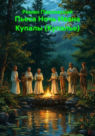 Пьеса Ночь Ивана Купалы (Купалье). Роман Павловский