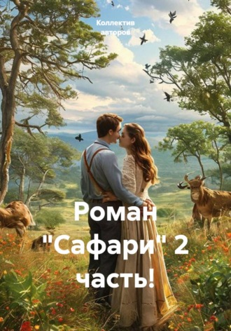 Роман 