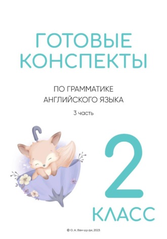 Конспекты по английской грамматике для 2 класса. Часть 3. Ольга Ван-Шу-Ди