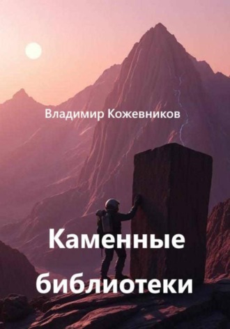 Владимир Кожевников. Каменные библиотеки