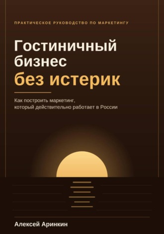 Гостиничный бизнес без истерик. Алексей Аринкин