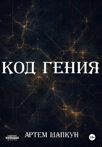 Артем Алексеевич Шапкун. Код гения