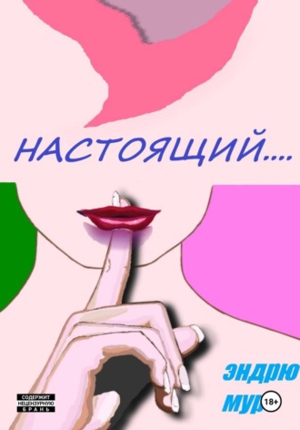 Настоящий..... Эндрю Мур