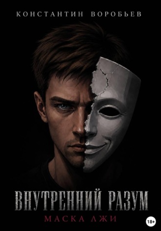 Внутренний разум: Маска лжи. Константин Воробьев