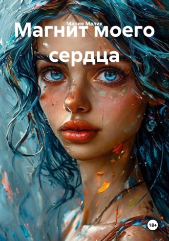 Магнит моего сердца. Мария Малик
