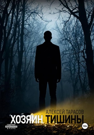 Хозяин тишины. Алексей Тарасов