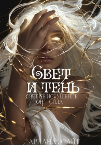 Дариана Элейт. Свет и тень