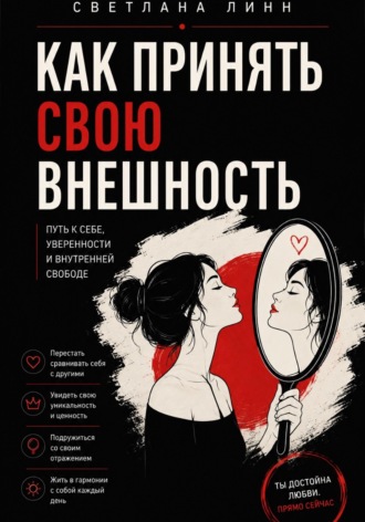 Светлана Линн. Как принять свою внешность