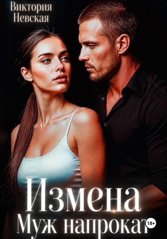Измена Муж Напрокат. Виктория Невская