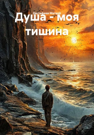 Евстифеев Матвей. Душа - моя тишина