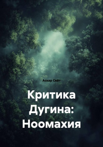 Аскар Сейт. Критика Дугина: Ноомахия