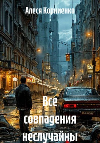Все совпадения неслучайны. Алеся Корниенко