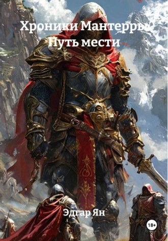 Хроники Мантерры Путь мести. Эдгар Ян
