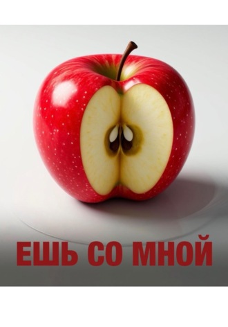 Ешь со мной.Глава 1. 
