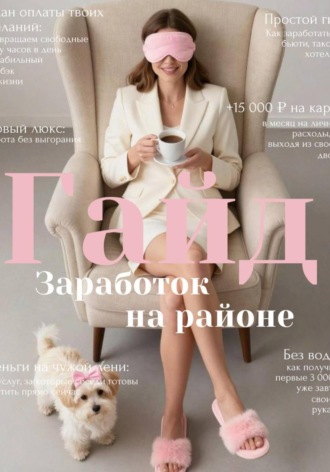 Александра Фомина. Гайд: Заработок на районе