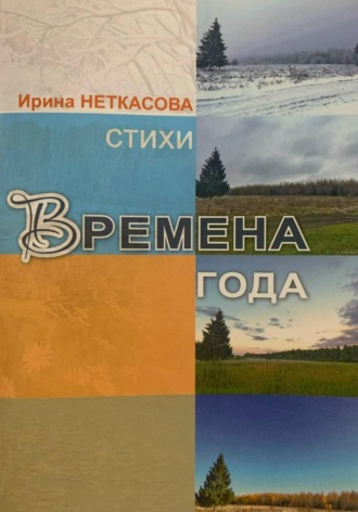Ирина Анатольевна Неткасова. Времена года