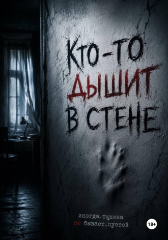 Кто-то дышит в стене. Ольга Тимофеева