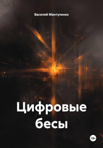 Цифровые бесы. Василий Мантуленко