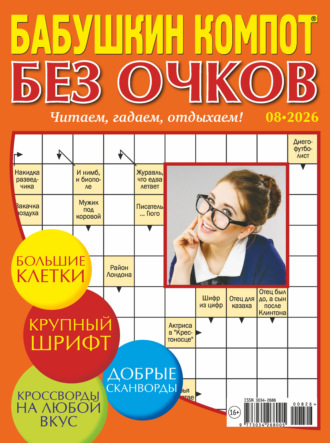. Журнал «Лиза. Бабушкин компот. Без очков» №08/2026