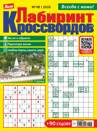 Журнал «Лиза. Лабиринт кроссвордов» №08/2026. 