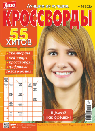 Журнал «Лиза. Кроссворды» №14/2026. 