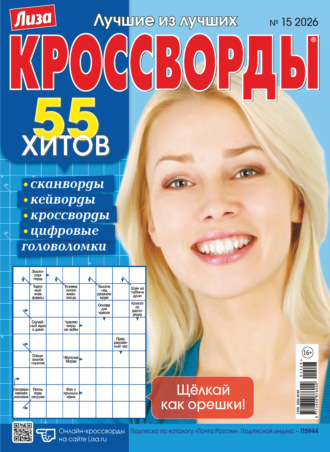 Журнал «Лиза. Кроссворды» №15/2026. 