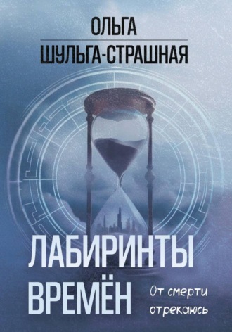 Лабиринты времен. 