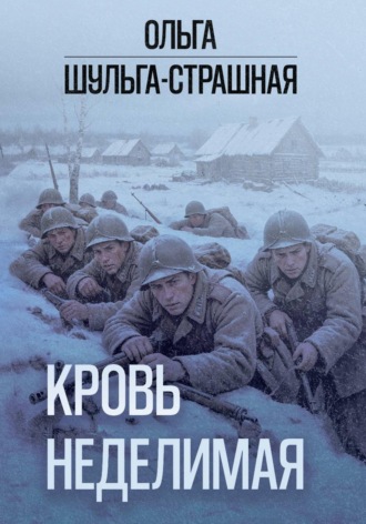 Кровь неделимая. 