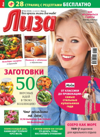 . Журнал «Лиза» №26/2026