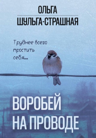 Воробей на проводе. Ольга Шульга-Страшная