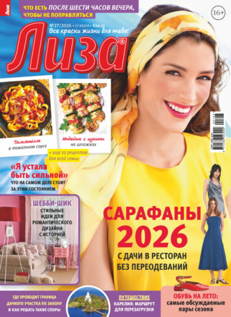 . Журнал «Лиза» №27/2026