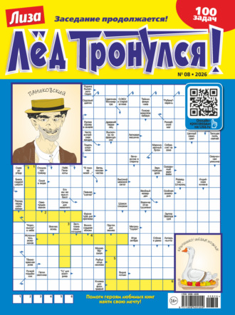 . Журнал «Лиза. Лёд тронулся!» №08/2026