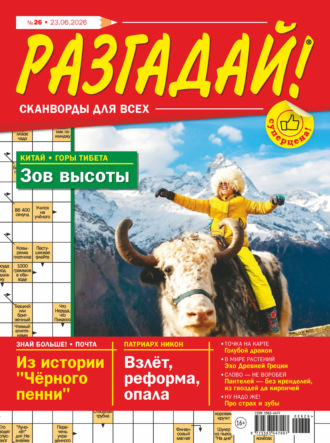 . Журнал «Разгадай! Сканворды для всех» №26/2026